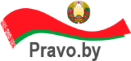 Национальный правовой Интернет-портал Республики Беларусь